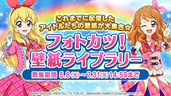 アイカツ フォトonステージ 公式 本日 フォトカツ 壁紙ライブラリー がオープンしました 初めて配信した いちごちゃんとあかりちゃん の壁紙から 最新版まで たくさんのフォトカツ 壁紙を配信中です お気に入りの壁紙をぜひダウンロードし