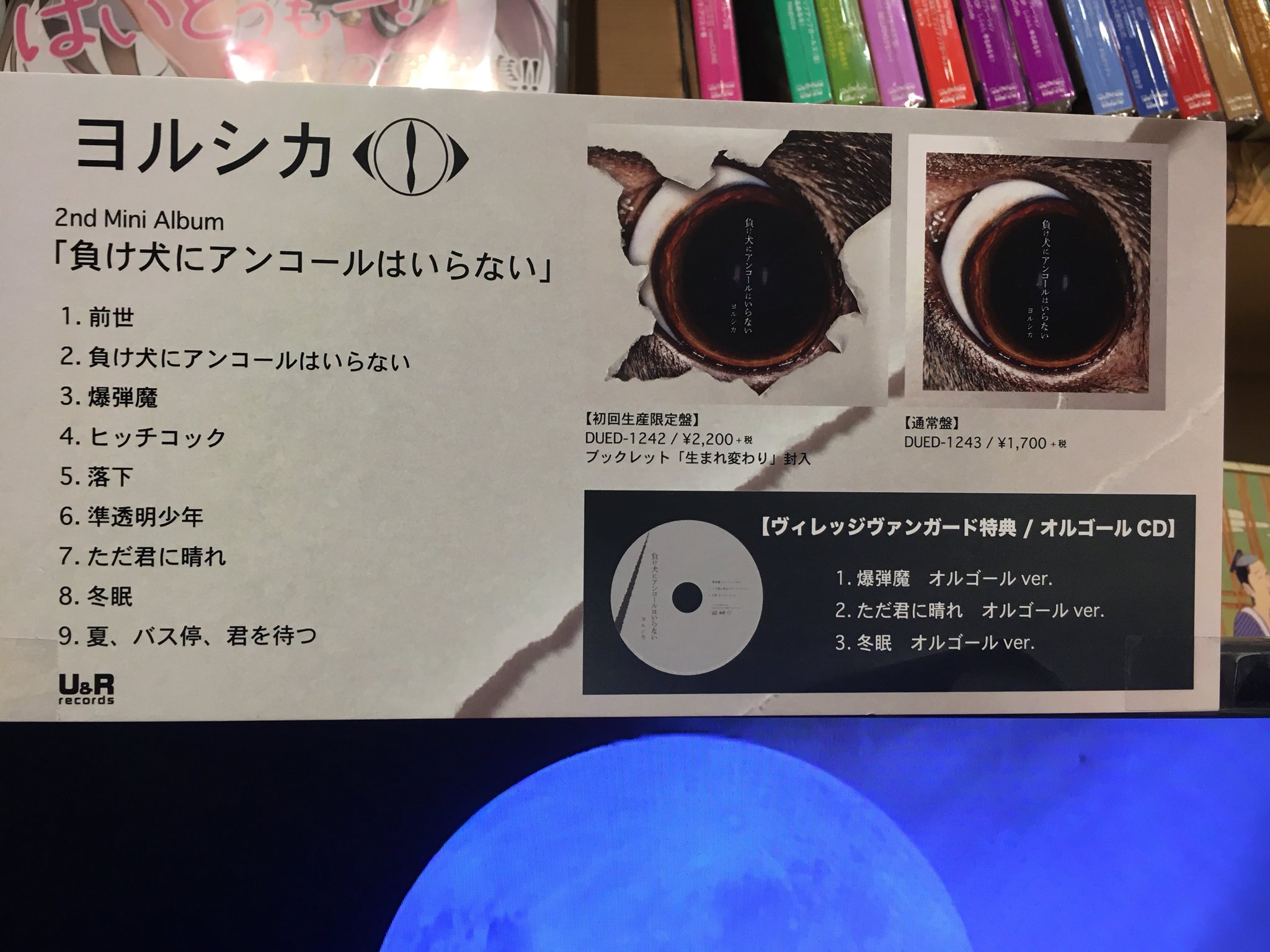 ট ইট র ヴィレッジヴァンガードイオン札幌発寒 Cdフラゲ日 Nbuma 率いる ヨルシカ 待望のセカンドミニアルバム 負け犬に アンコールはいらない 本日フラゲ日です Vv特典はオルゴール音源のcd 前作もかなり売れたのでなるはやのご購入がおすすめです