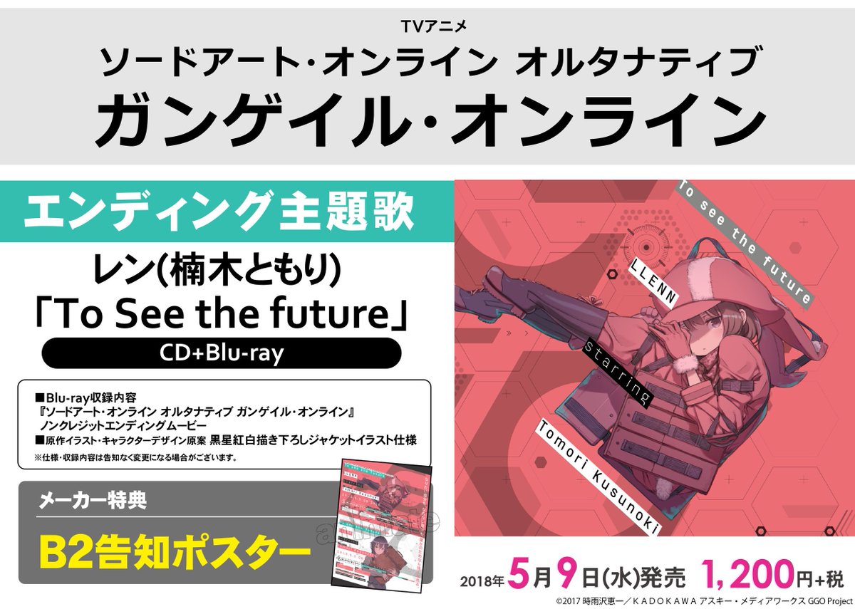 アニメイト高松 うどん県 プレミアム電子商品券先着販売中 Pa Twitter 入荷情報 Tvアニメ ソードアート オンライン オルタナティブ ガンゲイル オンライン エンディング主題歌 本日入荷うどん