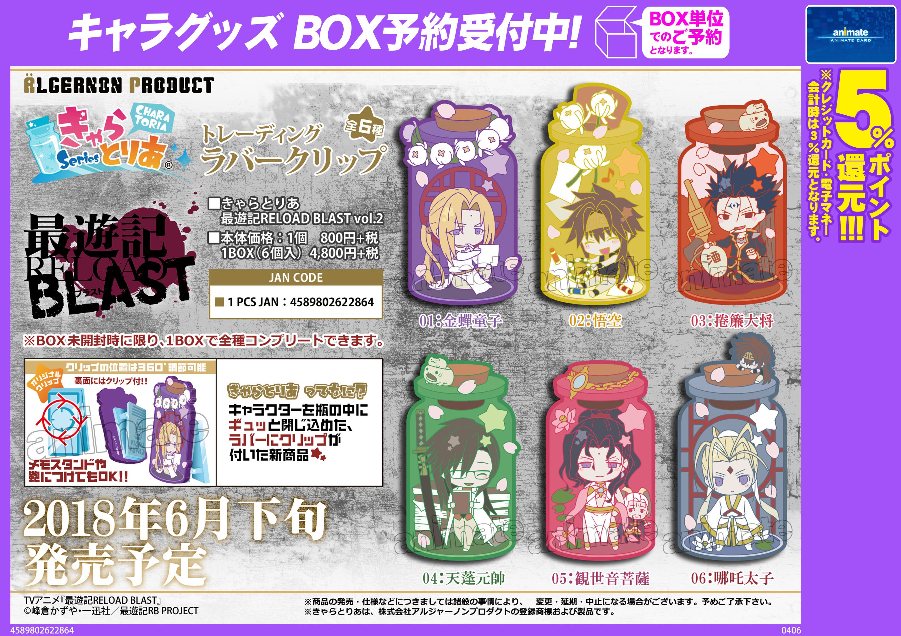 تويتر アニメイト福山 スタッフ募集中です على تويتر グッズ予約情報 最遊記reload Blast きゃらとりあ Vol 2 ちまりんず ご予約受付中バラ 確実にgetされたい方はお早目にご予約下さいバラー T Co 5pgwunw8ft