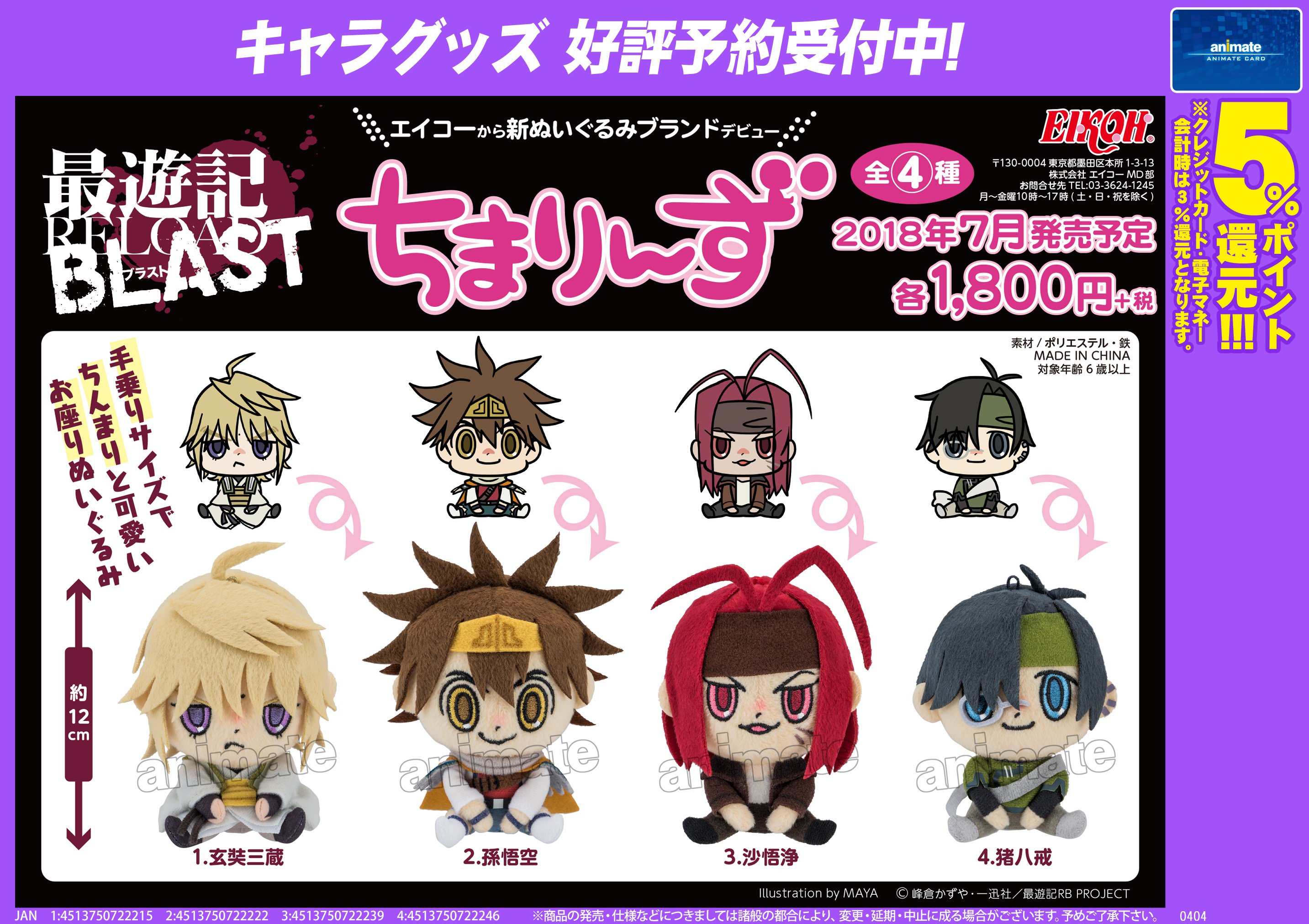 تويتر アニメイト福山 スタッフ募集中です على تويتر グッズ予約情報 最遊記reload Blast きゃらとりあ Vol 2 ちまりんず ご予約受付中バラ 確実にgetされたい方はお早目にご予約下さいバラー T Co 5pgwunw8ft