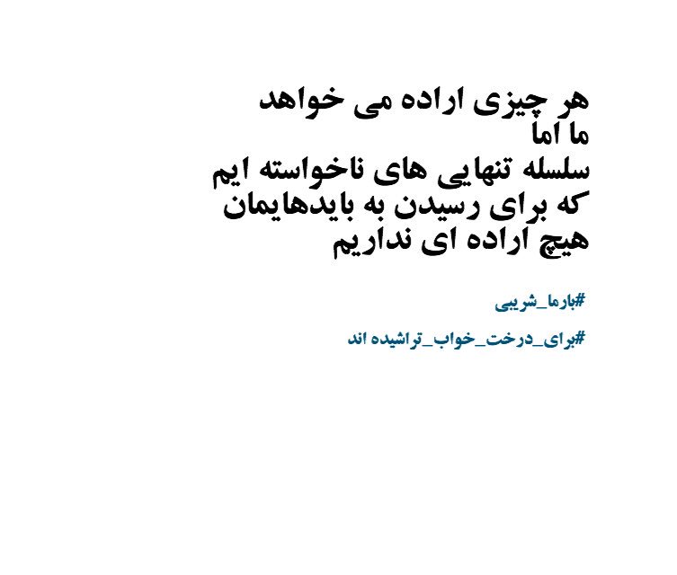barmashoreibi1's tweet photo. ____

هر چیزی اراده می خواهد
ما اما 
سلسله تنهایی های ناخواسته ایم
که برای رسیدن به بایدهایمان 
هیچ اراده ای نداریم

#بارما_شریبی
#بارماشریبی 
برای درخت خواب تراشیده اند

#برای_درخت_خواب_تراشیده_اند https://t.co/G8xKOeYVBA
