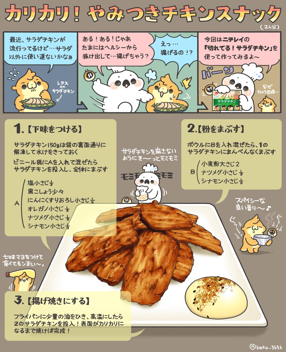 ぼく イラスト料理研究家 カリカリやみつきチキンのレシピをまとめました 今回はニチレイの 切れてる サラダチキン を使ったお手軽レシピです ロケットニュース24 Rocketnews24 さんもレシピを作成しているよ 親子丼がめちゃくちゃ簡単ですごい