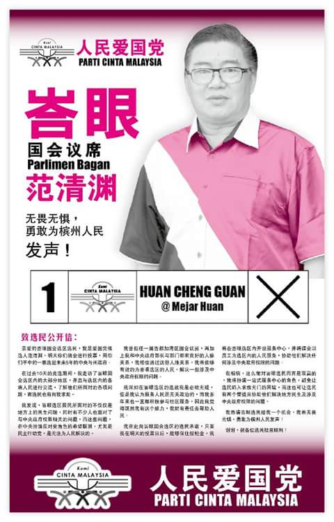 nepal_chee's tweet photo. 给力Bagan国会议席 1号 候选人范清渊，拉低林冠英多数选票，不要让林冠英嚣张，目中无人。
Undi lah 
Datuk Mejar Huan Cheng Guan 
for Bagan No.1
#MDH #TeamSemut https://t.co/i1SBlaRusu @Untrade1 @FuckPembangkang