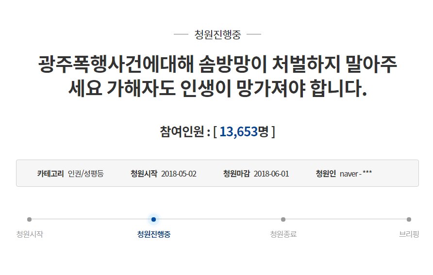 petition_kr's tweet photo. 광주폭행사건에대해 솜방망이 처벌하지 말아주세요 가해자도 인생이 망가져야 합니다.

광주폭행사건의 가해자가 불구속처벌이라니요...대응불능의 상대에게 돌로 찍고 눈을 찌르는 잔인함에 대해 불구속 수사하고 솜방망이 처벌한다면..

마감: 2018-06-01
https://t.co/J00ZxhHbWY https://t.co/F4qFprfLDl