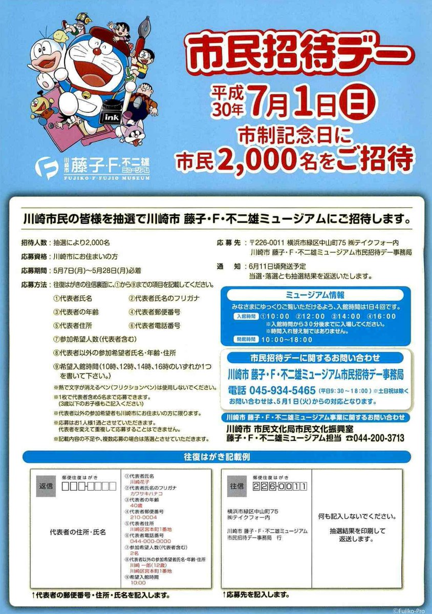 川崎市シティプロモーション 藤子 f 不二雄ミュージアム 市民招待デー 7月1日 日 の市制記念日に市民の方00人を 無料 でご招待します 応募方法は T Co Hw7petk0sc 応募期間は5月28日 月 まで ドラえもん パーマン キテレツ 川崎市シティプロモーション 藤子 f 不二雄ミュージアム 市民招待デー 7月1日 日 の市制記念日に市民の方00人を 無料 でご招待します 応募方法は T Co Hw7petk0sc 応募期間は5月28日 月 まで ドラえもん パーマン キテレツ