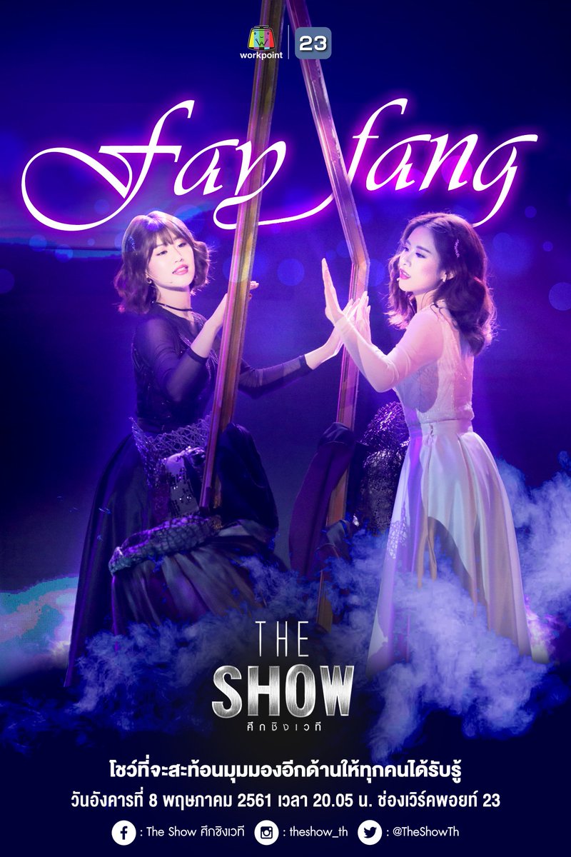 โชว์ที่จะทำให้ทุกคนเพลิดเพลินไปกับพวกเธอ เฟย์ พรปวีณ์ และ ฟาง ธนันต์ธรญ์ 

คืนนี้ เวลา 20.05 น. 
ทางช่องเวิร์คพอยท์ กดเลข23

#TheShowศึกชิงเวที #Workpoint #กดเลข23