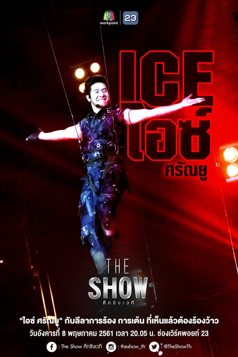 โชว์สุดตระการตา ที่ไอซ์ ศรัณยู ทุ่มเทด้วยชีวิต!! 

คืนนี้ เวลา 20.05 น. 
ทางช่องเวิร์คพอยท์ กดเลข23

#TheShowศึกชิงเวที #Workpoint #กดเลข23