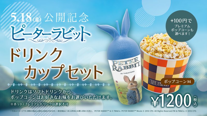 ユナイテッド シネマ公式 5 18 金 ピーターラビット 公開記念 ユナイテッド シネマ シネプレックス上映劇場売店にて 公開日より劇場オリジナルドリンクカップセット を販売開始 劇場売店限定 数量限定での販売ですので お早めに T ユナイテッド シネマ公式 5 18 金 ピーターラビット 公開記念 ユナイテッド シネマ シネプレックス上映劇場売店にて 公開日より劇場オリジナルドリンクカップセット を販売開始 劇場売店限定 数量限定での販売ですので お早めに T