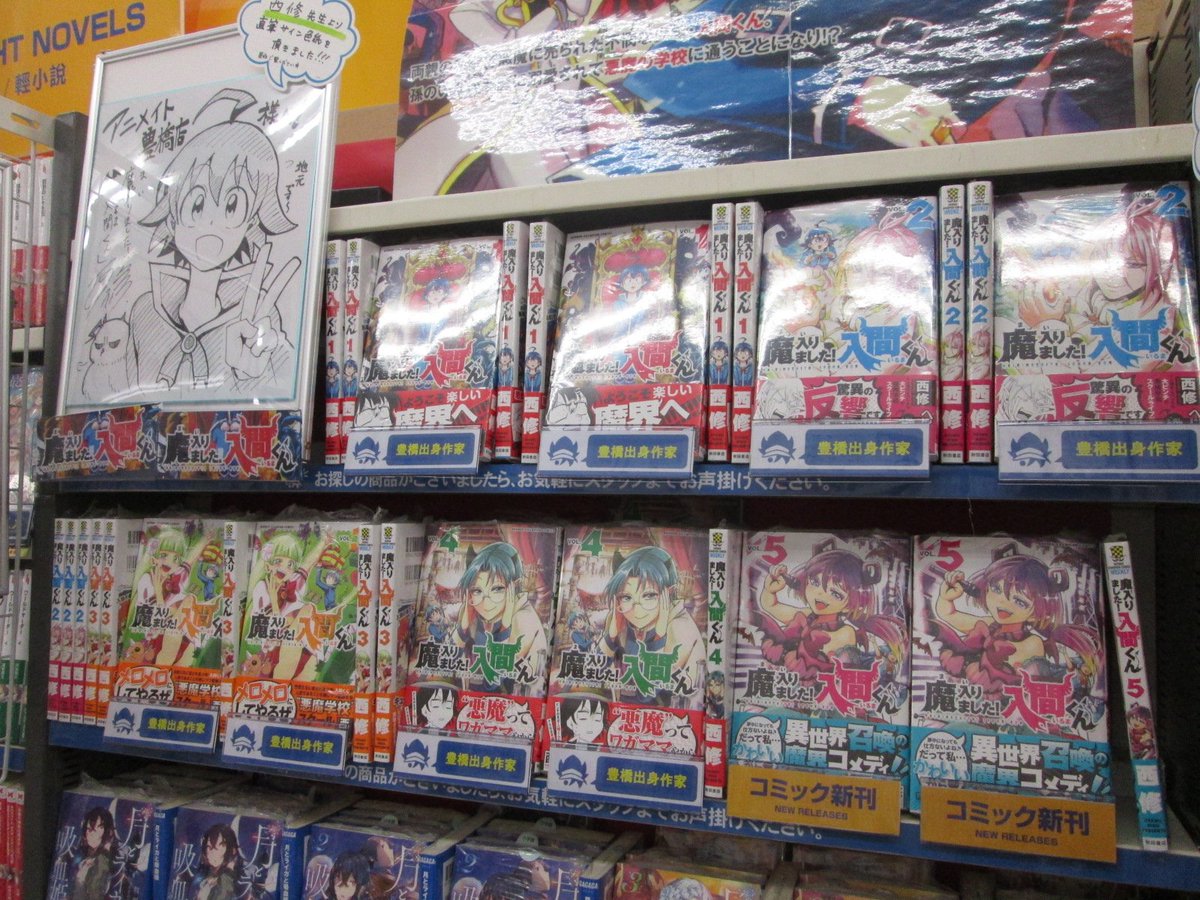 アニメイト豊橋 東京カラーソニック 関連cd 7 30より順次発売 Ar Twitter コミック新刊情報 豊橋出身の西修先生 最新刊 秋田書店 魔入りました 入間くん 5巻 入荷ジャン 新刊コーナー 店内特設コーナーともに在庫ございます 特典のペーパーつき