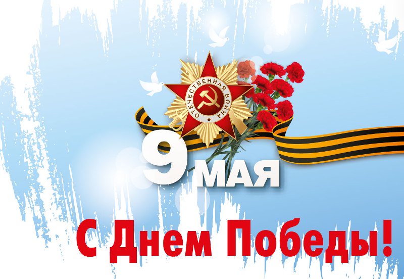 1 и 9 мая открытки
