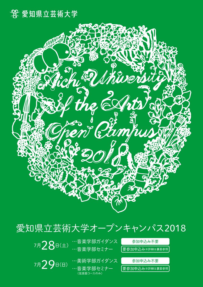 愛知県立芸術大学 No Twitter オープンキャンパス18 愛知県立芸術大学のオープンキャンパスでは 各専攻のガイダンス 入試 の説明 施設見学 授業内容の説明 大学案内の配布等 さまざまな企画を用意しております 日時 18年7月28日 土 29日 日 10 00