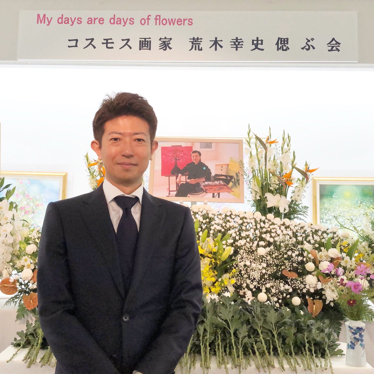 生前お世話になったコスモス画家・荒木幸史さん。コスモスとは「調和と 