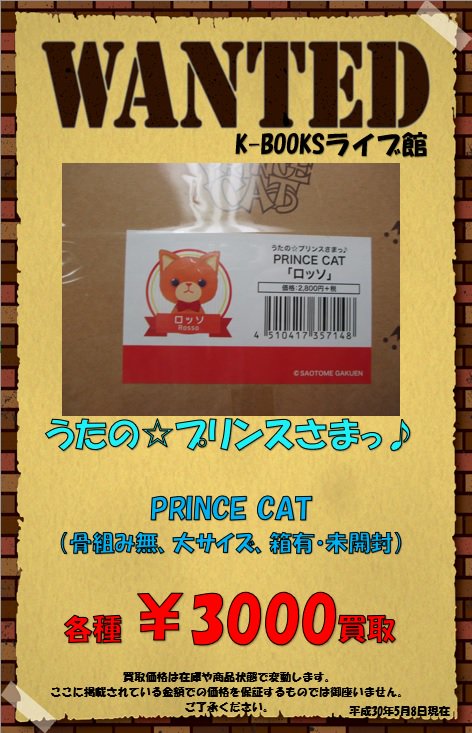 K Books ライブ館 猫ちゃんを探しております W プリンスキャットの在庫がなくなってしまったので買取価格が上がりました もし迷子の猫ちゃんがいらっしゃいましたらライブ館まで Kbooks うたプリ プリンスキャット