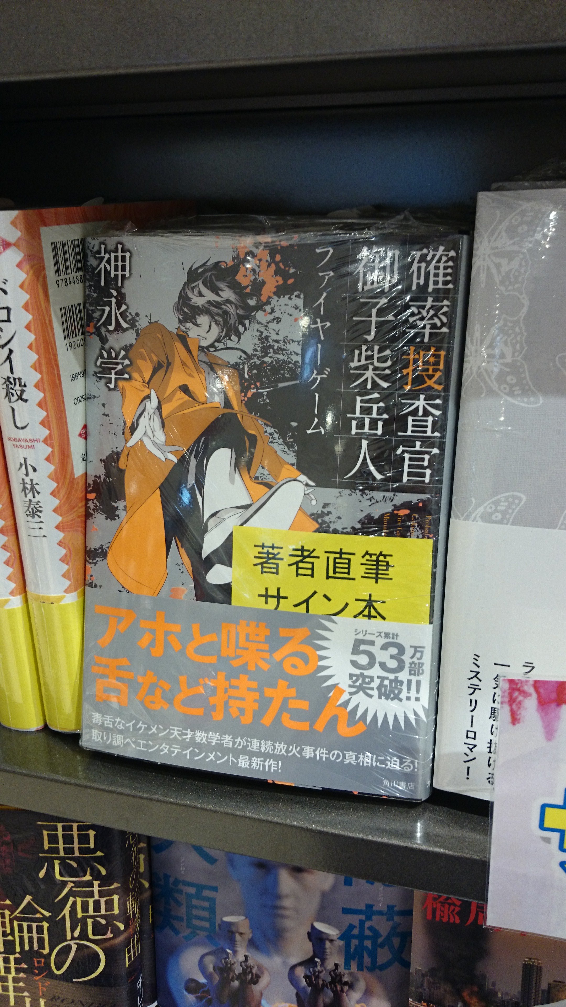 三省堂書店名古屋本店 神永学さんの 確率捜査官御子柴岳人 ファイヤーゲーム のサイン本いただきました 今回は特別にサイン入りカードも封入しています 文芸書サイン本コーナーにございます 数に限りがありますのでお早めにどうぞ 発送は不可