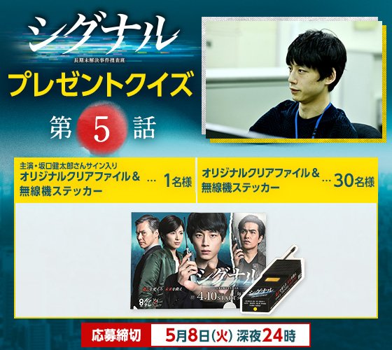 シグナル 長期未解決事件捜査班 公式 大ヒット上映中 En Twitter 重大発表 毎週実施しているプレゼントクイズ が 今夜放送の第5話からボリュームアップ 坂口健太郎さん直筆サイン入りのクリアファイルに加え 無線機ステッカーもプレゼント さらに シグナル 長期未解決事件捜査班 公式 大ヒット上映中 En Twitter 重大発表 毎週実施しているプレゼントクイズ が 今夜放送の第5話からボリュームアップ 坂口健太郎さん直筆サイン入りのクリアファイルに加え 無線機ステッカーもプレゼント さらに