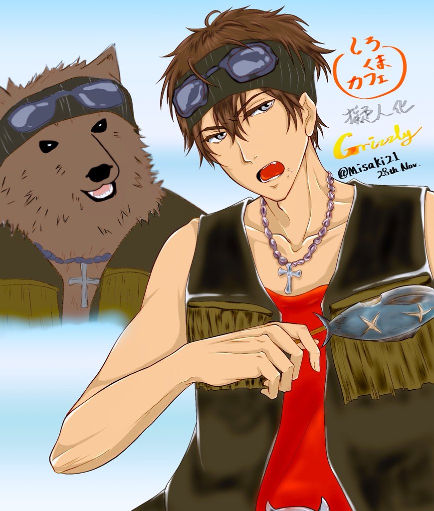 Misaki21 בטוויטר グリズリーさん擬人化 ガアァァワイルドさが足りん S ๑ アニメシーズン2 万歳ー Ww しろくまカフェ グリズリーさん 擬人化