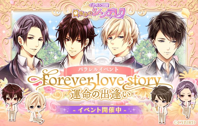 ট ইট র イケメン王宮シリーズ 公式 王宮 シナリオイベント Forever Love Story 開催中 心ときめくシンデレラストーリー もう お前のことしか見えない 早速イベントをチェック イケメン王宮