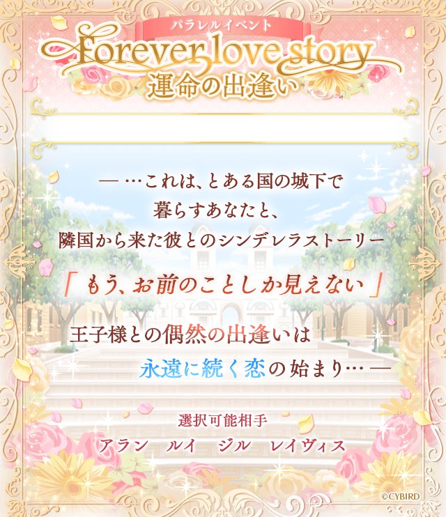 イケメン王宮シリーズ 公式 王宮 シナリオイベント Forever Love Story 開催中 心ときめくシンデレラストーリー もう お前のことしか見えない 早速イベントをチェック イケメン王宮