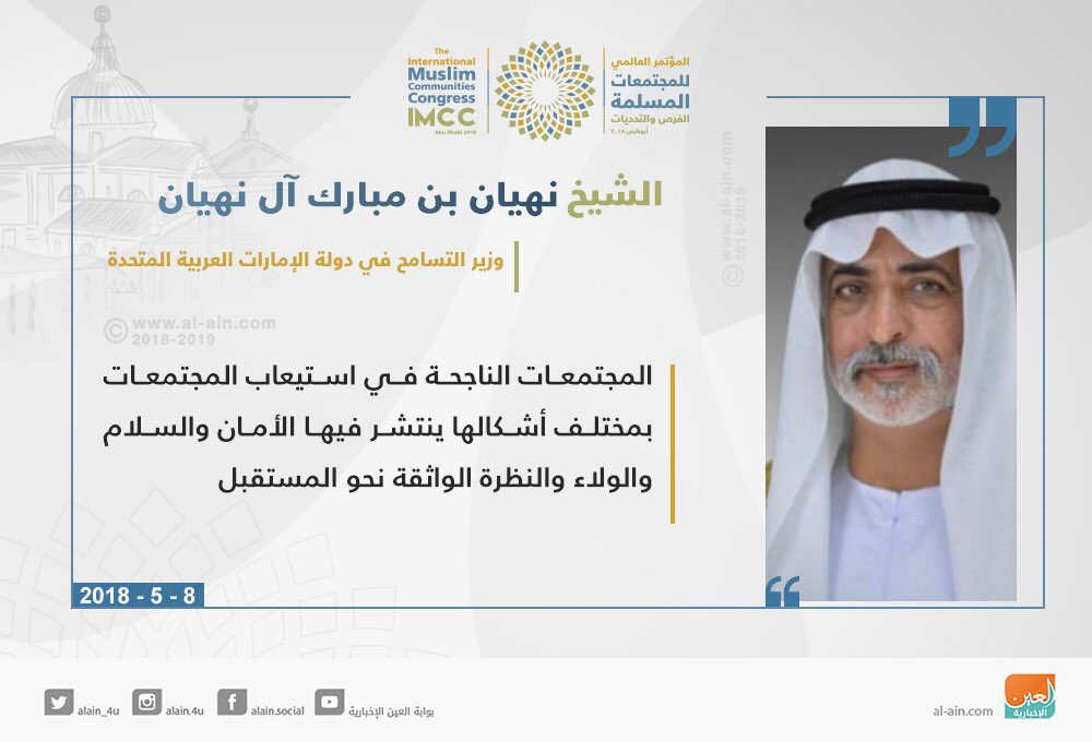 الشيخ #نهيان_بن_مبارك آل نهيان وزير التسامح الإماراتي: المجتمعات الناجحة في استيعاب المجتمعات بمختلف أشكالها ينتشر فيها الأمان والسلام والولاء والنظرة الواثقة نحو المستقبل 
#عينك_على_العالم 
#المجلس_العالمي_للمجتمعات_المسلمة  #المجتمعات_المسلمة #IMMC