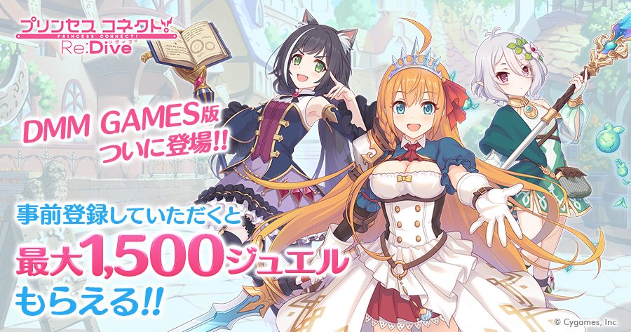 プリンセスコネクト Re Dive公式 S Tweet Dmm Games版の事前登録