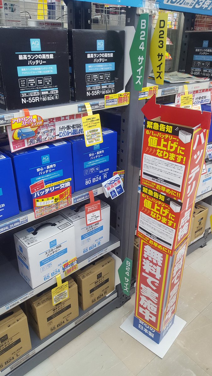 オートバックス御殿場店 Twitter પર オートバックス御殿場店です 今日も雨ですね しかも気温も低いので 体調管理気を付けましょう 緊急告知です 6月1日より バッテリー値上がりが 発表されました バッテリーが弱ってる方はお早めに 点検無料でやっております