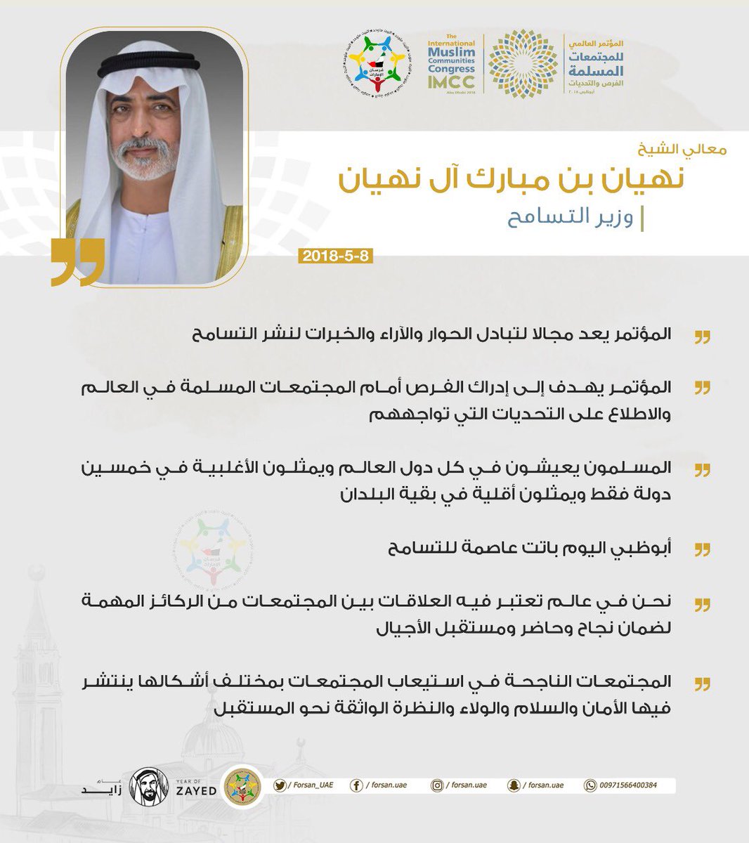 أبرز ما جاء في كلمة معالي الشيخ | #نهيان_بن_مبارك آل نهيان وزير التسامح.
#المجلس_العالمي_للمجتمعات_المسلمة  #المجتمعات_المسلمة #IMMC
<a href="/IMMC2018/">The International Muslim Communities Congress</a>