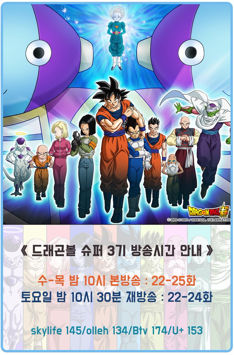 [ 애니원 프로그램 안내 ] 드래곤볼 슈퍼 3기가 돌아왔다. 본격 우주서바이벌 편 시작?! < #드래곤볼 슈퍼 3기 > ▶수-목 밤 10시 본방송! skylife 145/olleh...