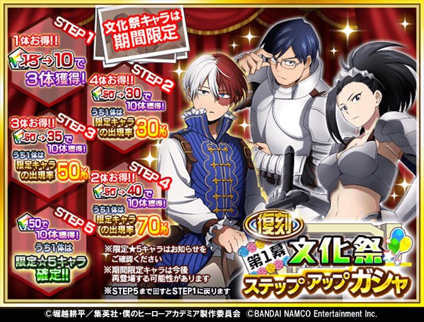 僕のヒーローアカデミア Smash Rising ヒーローニュース ガシャ 文化祭ステップアップガシャ第1幕が再び来た 文化祭衣装の轟 飯田 八百万が期間限定で再登場 Step5は限定 5キャラ1体確定 詳しくはゲーム内お知らせをチェック Dl T