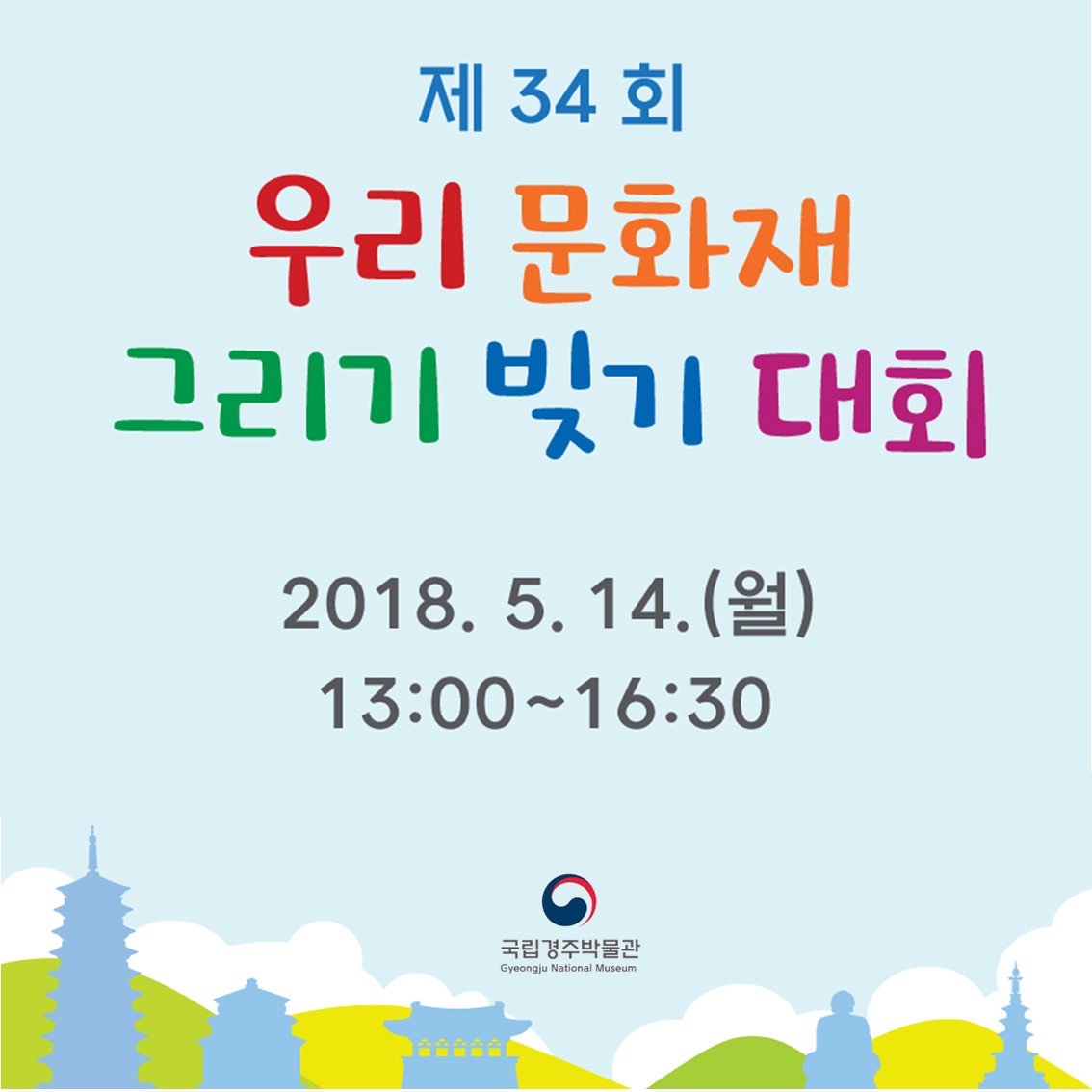 [#국립경주박물관알림]
제34회 우리 문화재 그리기 빚기 대회에 참여하세요^^
참여신청은 gyeongju.museum.go.kr/kor/html/sub03…