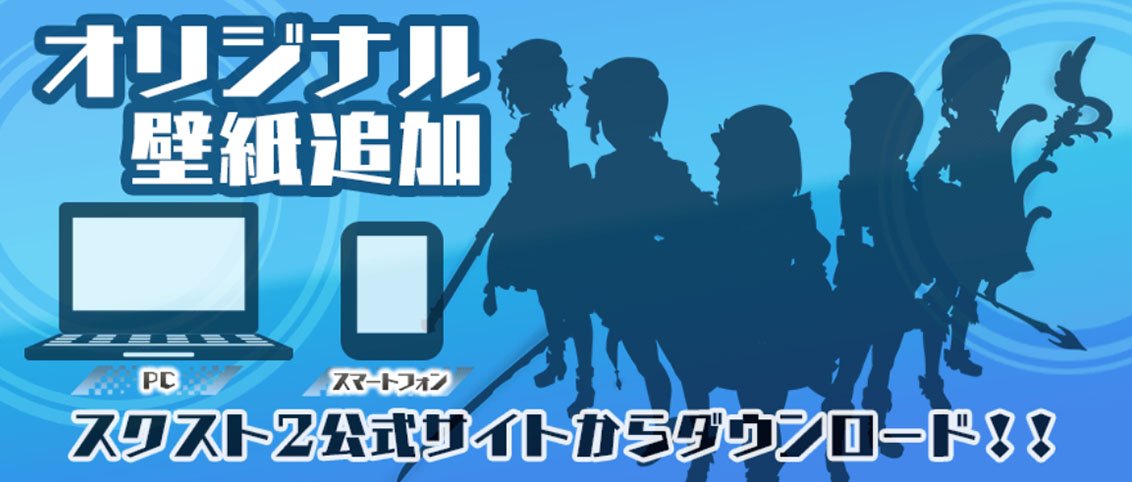 モシュネ スクールガールストライカーズ2 Twitter પર オリジナル壁紙配信 スクスト2 壁紙 追加 スクスト 2公式サイト Special ページにオリジナル壁紙を追加したモシュ 壁紙のダウンロードはコチラ T Co 173z3cstjz 是非 ダウンロード