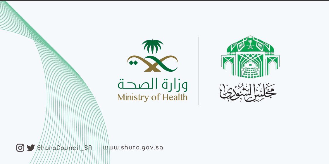 #الشورى : على وزارة الصحة بالتنسيق مع الجهات ذات العلاقة العمل على تقديم الحلول الممكنة والسريعة لمعالجة ملف بطالة أطباء الاسنان في المملكة وإتاحة فرص التوظيف بشكل يتناسب و أعداد الخريجين.