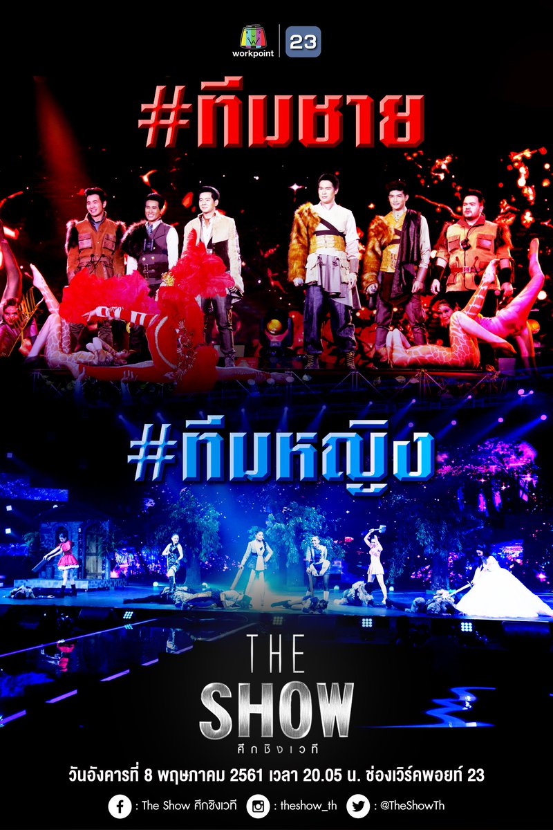 เมื่อพวกเขาทั้ง 2 ทีมจะต้องมาคว้าชัยในครั้งนี้ บทสรุปชัยชนะจะตกเป็นของใคร ห้ามพลาด

คืนนี้ เวลา 20.05 น. 
ทางช่องเวิร์คพอยท์ กดเลข23

#TheShowศึกชิงเวที #Workpoint #กดเลข23