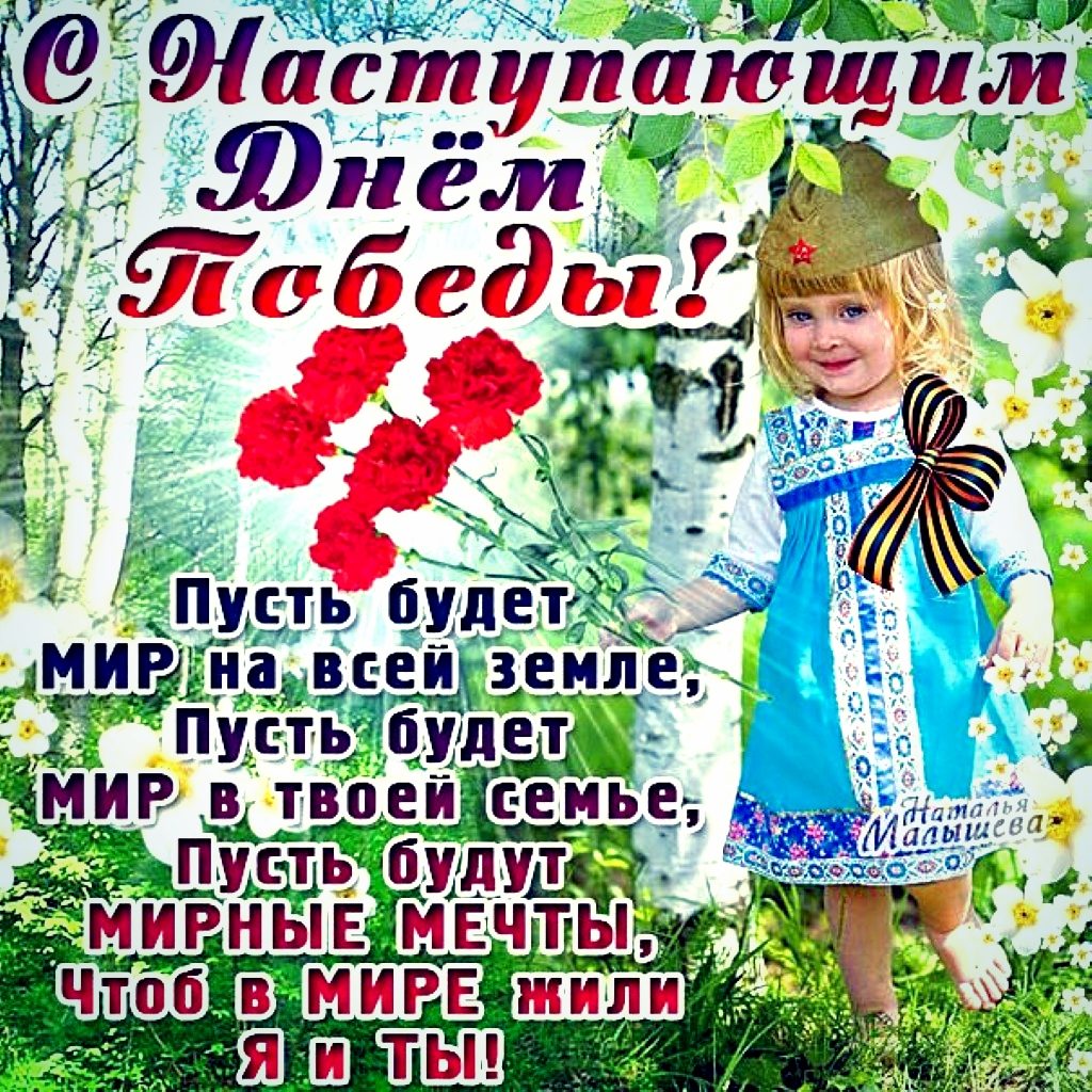 С наступающим днем Победы