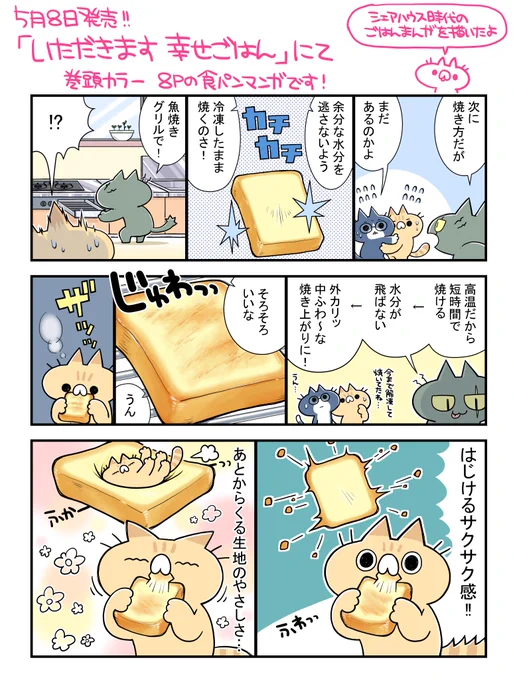 5月7日発売「いただきます幸せごごはん」にて猫食パン漫画を描かせていただきました！なんと巻頭カラー！（やった～～～～）

セブンなどのコンビニも置いてあるようです！よろしくお願いいたします！ 