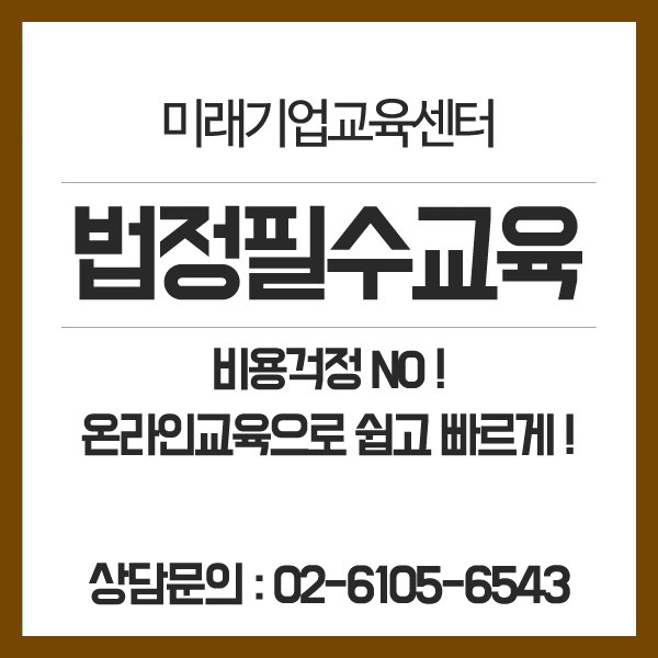 3ue5fdP39xh3D0x's tweet image. 3대 법정필수교육 온라인 무료지원 안내
[성희롱예방교육. 개인정보보호교육. 산업안전보건교육]

뉴엠 미래기업교육센터
▶무료상담신청 : hrd2.net 
상담문의: 02-6105-6543

#사업장법정의무교육 #법정의무교육 #법정필수교육 #법정필수교육온라인