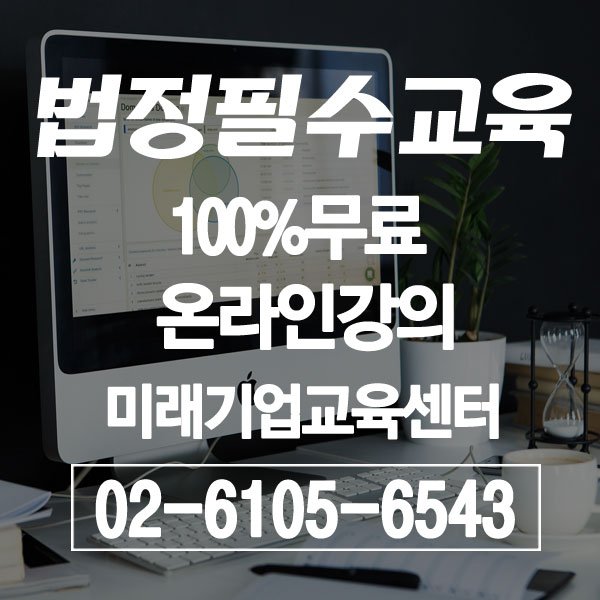 3ue5fdP39xh3D0x's tweet image. 3대 법정필수교육 온라인 무료지원 안내
[성희롱예방교육. 개인정보보호교육. 산업안전보건교육]

뉴엠 미래기업교육센터
▶무료상담신청 : hrd2.net 
상담문의: 02-6105-6543

#사업장법정의무교육 #법정의무교육 #법정필수교육 #법정필수교육온라인