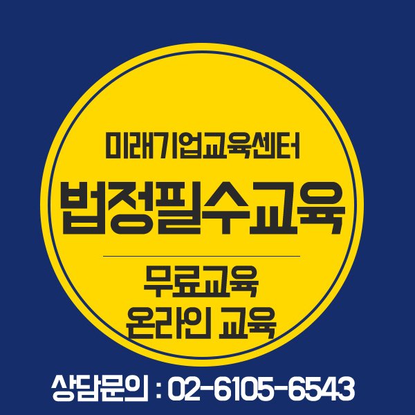 3ue5fdP39xh3D0x's tweet image. 3대 법정필수교육 온라인 무료지원 안내
[성희롱예방교육. 개인정보보호교육. 산업안전보건교육]

뉴엠 미래기업교육센터
▶무료상담신청 : hrd2.net 
상담문의: 02-6105-6543

#사업장법정의무교육 #법정의무교육 #법정필수교육 #법정필수교육온라인