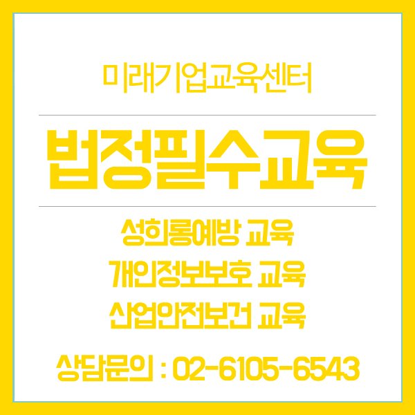 3ue5fdP39xh3D0x's tweet image. 법정의무교육  &quot;100% 무료&quot; 온라인강의
3대 법정필수교육 
사업장법정의무교육, 무료온라인교육 안내!
[성희롱예방교육. 개인정보보호교육. 산업안전보건교육]

뉴엠 미래기업교육센터
▶무료상담신청 : hrd2.net 
상담문의: 02-6105-6543

#법정필수교육 #법정의무교육