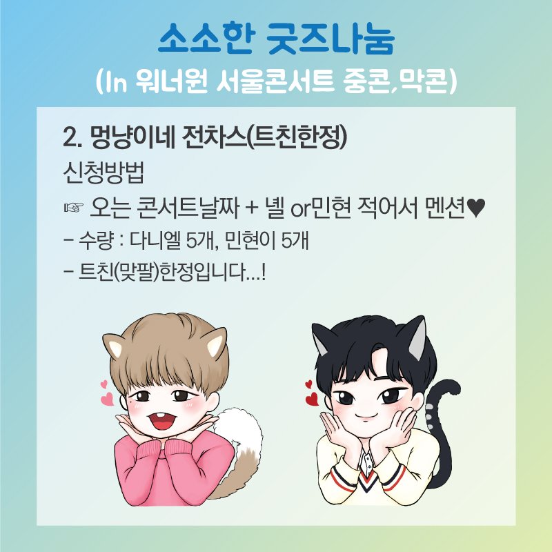 FOR_wannone_'s tweet photo. RT감사합니다😍
★☆워너원 콘서트 굿즈 나눔★☆
중콘,막콘에 소소하게 굿즈 나눔합니다!
1. 다니엘네컷> 너블봉or당일콘서트표(트친한정X)
2. 멍냥이네 전차스> 각 5장 트친한정
전차스 받을 트친분들(맞팔)은 
(오는 콘서트날짜,녤or민현선택 )멘션이나 디엠주세요!
궁금하신거 있으심 디엠주십시오 https://t.co/sW4wiXxA2A