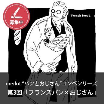 アトリエサーカス Merlot パンとおじさん コンペシリーズ 第3回 フランスパン おじさん 5月15日〆です 皆様のご応募お待ちしております T Co Ieqgawl8ft アトリエサーカス イラスト デザイン コンテスト パン T Co Fvcyn6z3ey