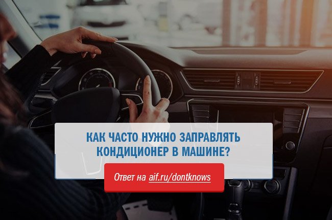 как часто заправлять кондиционер. как часто заправлять кондиционер в автомобиле. как часто заправлять кондиционер. заправка кондиционера фреоном r410a. кондиционер в машину надо заправлять.