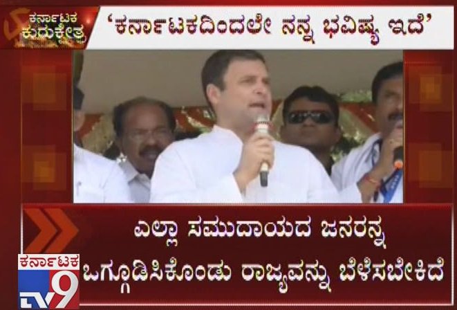 `My Political Future Is In Karnataka` Says Rahul Gandhi While Addressing In Chikkaballapura

Video Link ► youtu.be/m_v1KHTdz4g

#karnatakaelection #karnatakaelectionnews #karnataka2018elections #karnatakaassemblyelection #karnatakaelection2018 #PoliticalFuture #Karnataka