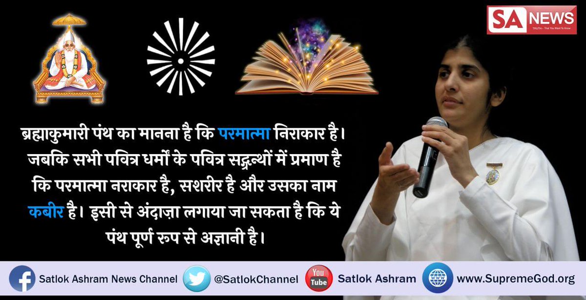 Anshsingh2017's tweet photo. #travelcommentator
#ब्रह्माकुमारी_VS_संतरामपालजी
संत रामपाल जी महाराज का ज्ञान हमारे सभी शास्त्रों से मेल खाता है जबकि ब्रह्मकुमारी का ज्ञान हमारे शास्त्रों के विपरीत है इनकी भक्ति विधि भी गलत है
@AmitShah
@amarjeetukpc
@SrBachchan
@ImRaina
@Suriya_offl https://t.co/2iNXBILRTS