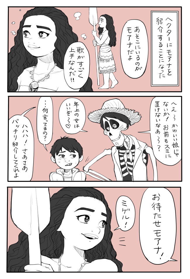 ミゲルがヘクターにモアナを紹介する まんが 