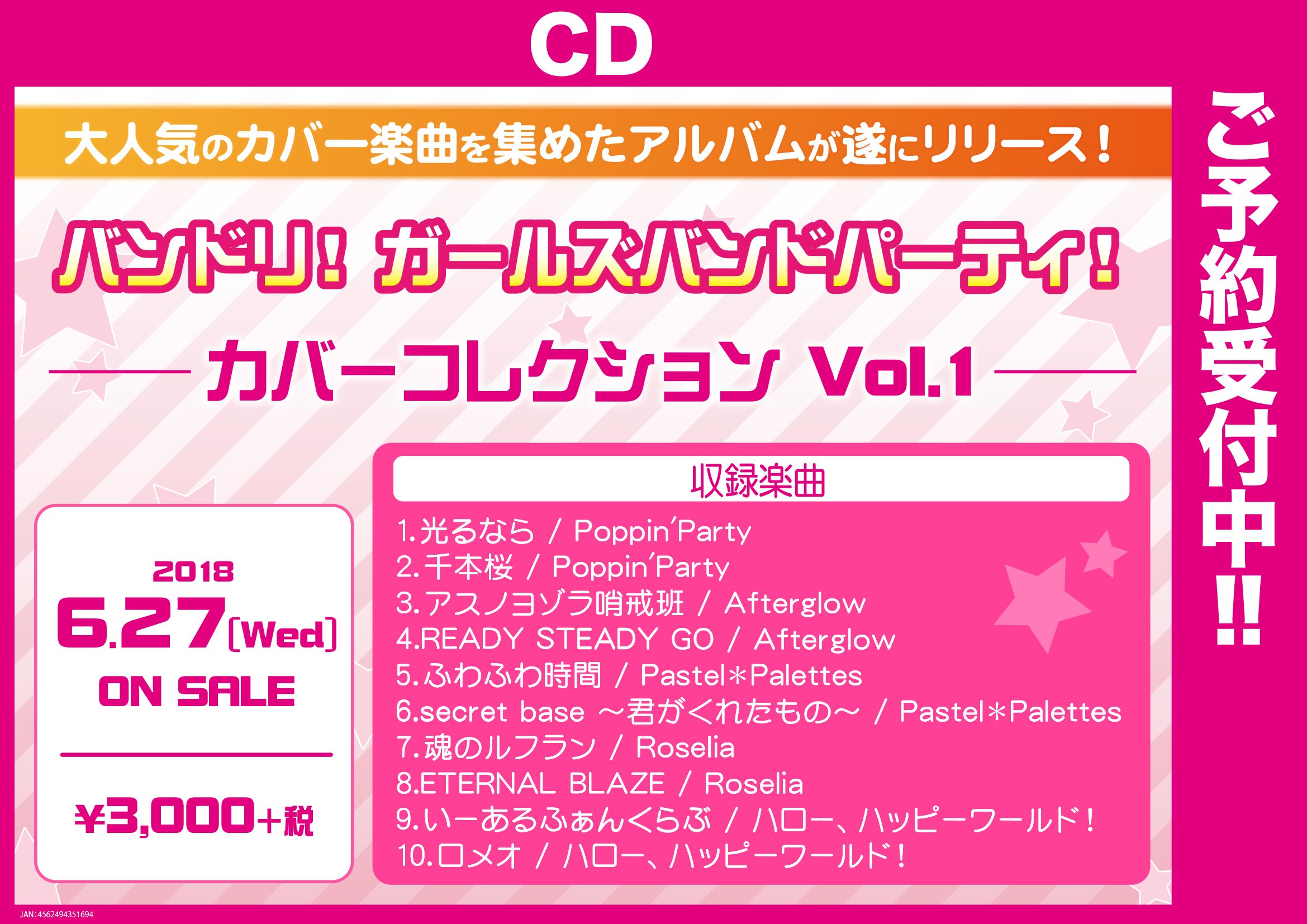 ট ইট র ゲーマーズなんば店 21年12月11日リニューアルオープンしました Cd バンドリ ガールズバンドパーティ カバーコレクションvol 1 好評予約受付中 大人気のカバー曲を集めたアルバムがリリースされますよ ぜひ予約してくださいね