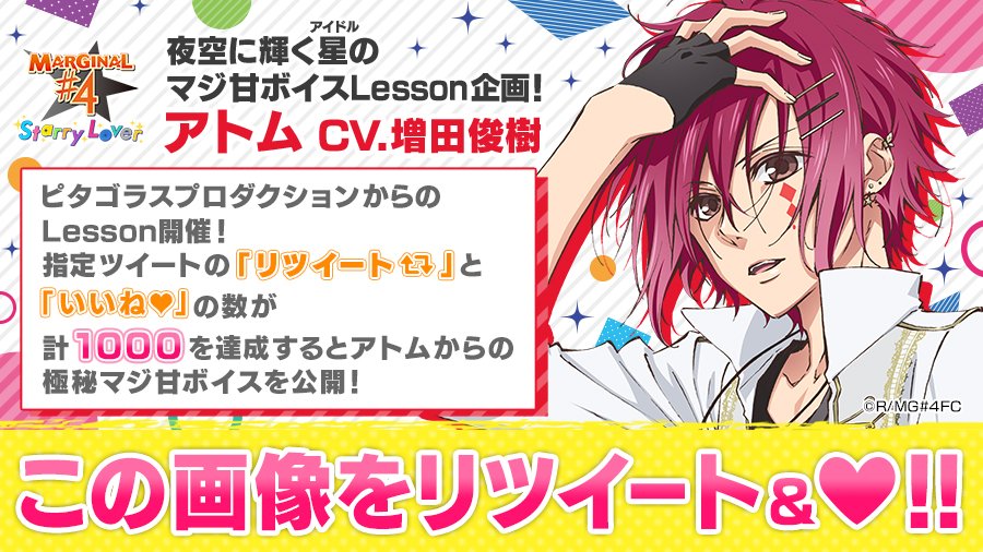 ＼Lesson開始！／
「夜空に輝くアイドルのマジ甘ボイスLesson企画」

アトム(CV.増田俊樹)の

・マジで癒す甘やかしボイス
・マジで甘い愛の告白
・マジで我慢できない

リツイート&amp;いいねの合計数が「1000」達成でLessonクリア！

 ≪この画像をリツイート&amp;いいね?≫

#mg4