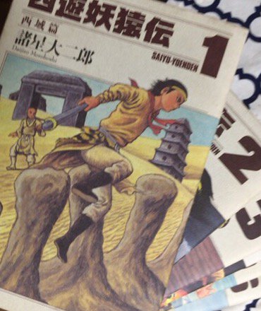 西遊妖猿伝 西域篇(6冊セット)第 1〜6 巻 レンタル用 中古