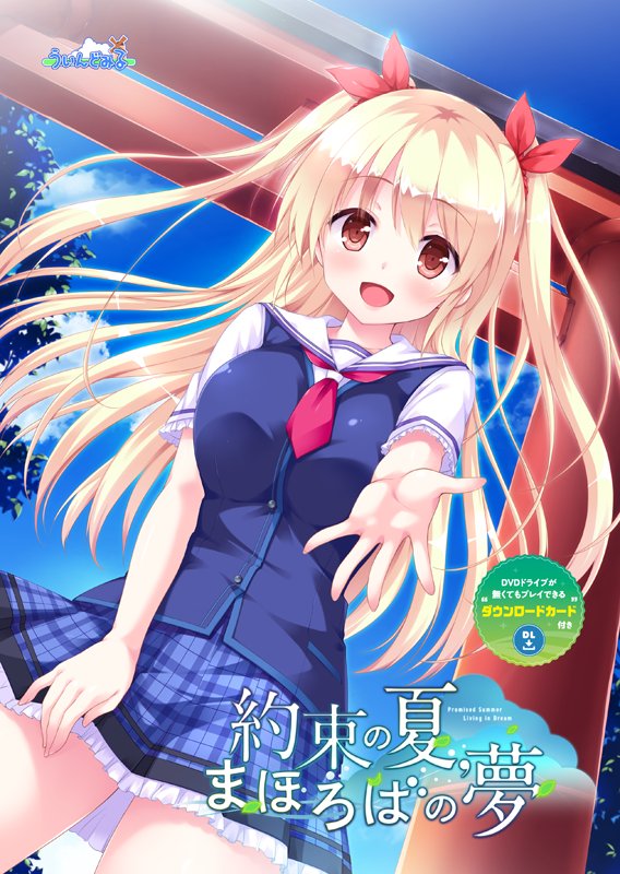 ういんどみる 5月25日 金 発売 ういんどみる最新作 約束の夏 まほろばの夢 風見陽鞠 Cv 小鳥遊このこ Illust 鳴海ゆう 敬称略 夏まほ 小鳥遊このこ 鳴海ゆう