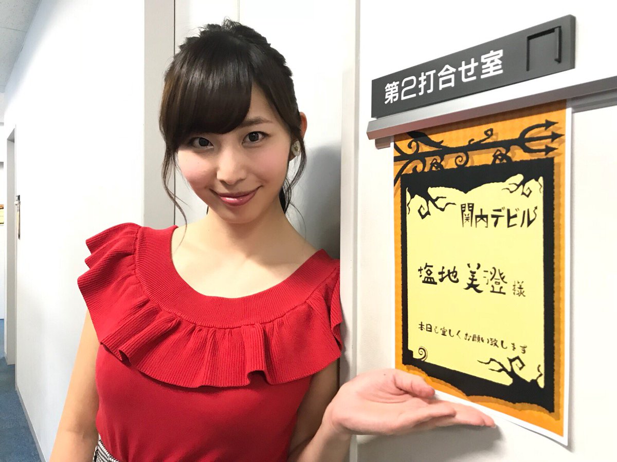 たかはしてつや 高橋哲也 塩地美澄の大ファン Twitterissa 結婚したいわ